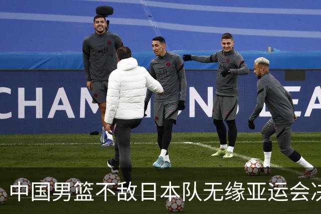 中国男篮不敌日本队无缘亚运会决赛，将与伊朗争夺铜牌