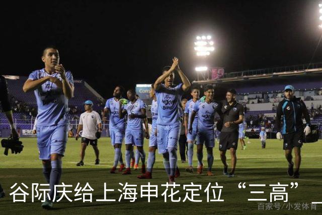 谷际庆给上海申花定位“三高” 让球迷能够更满意