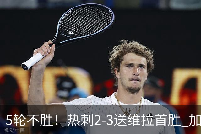 5轮不胜！热刺2-3送维拉首胜 加拉格尔破门曼赞比传射杰克逊建功